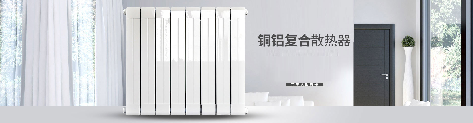 京美达散热器