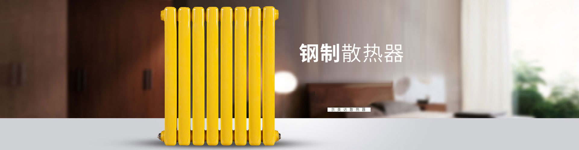 京美达散热器